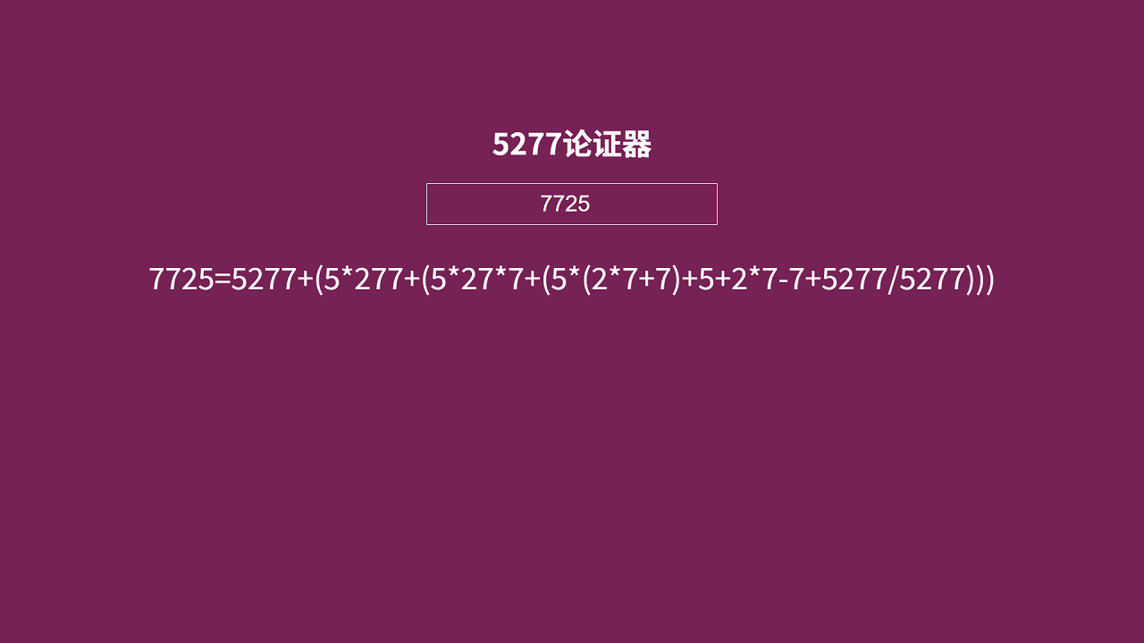 使用5277论证器论证7725
